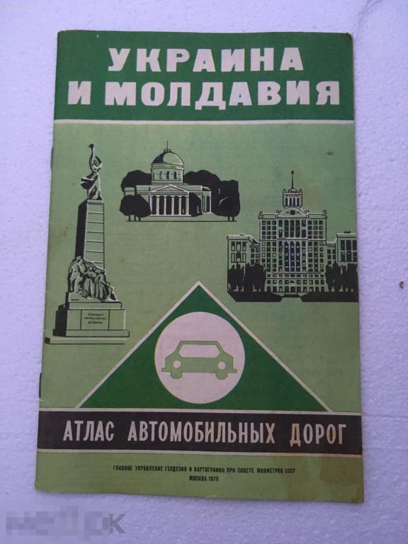 Туристская схема Украина и Молдавия атлас СССР