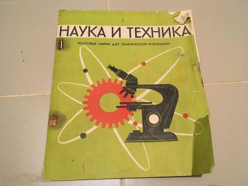 наука и техника почтовые марки набор СССР