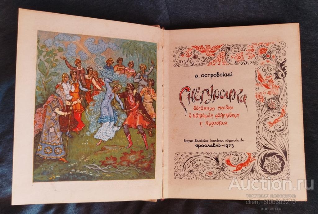 Островский А. Н. " Снегурочка. Весенняя сказка. В четырех действиях с прологом "