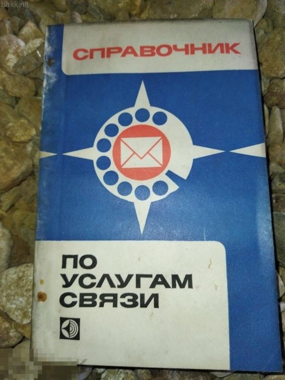 справочник по услугам связи 1977 ссср почта