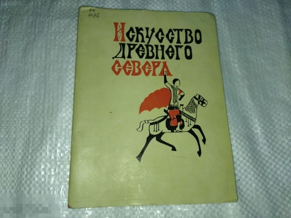 искусство древнего севера СССР тир 3000. утраты