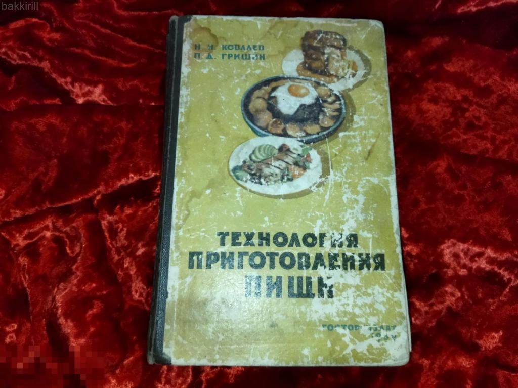 ковалев технология приготовления пищи 1959 ссср
