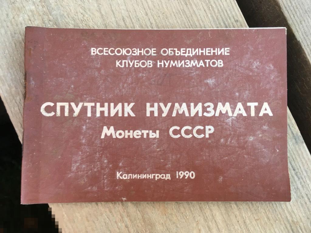 Спутник нумизмата 1990 СССР калининград