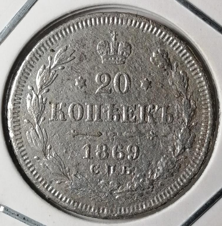 20 копеек 1869 год СПБ НI