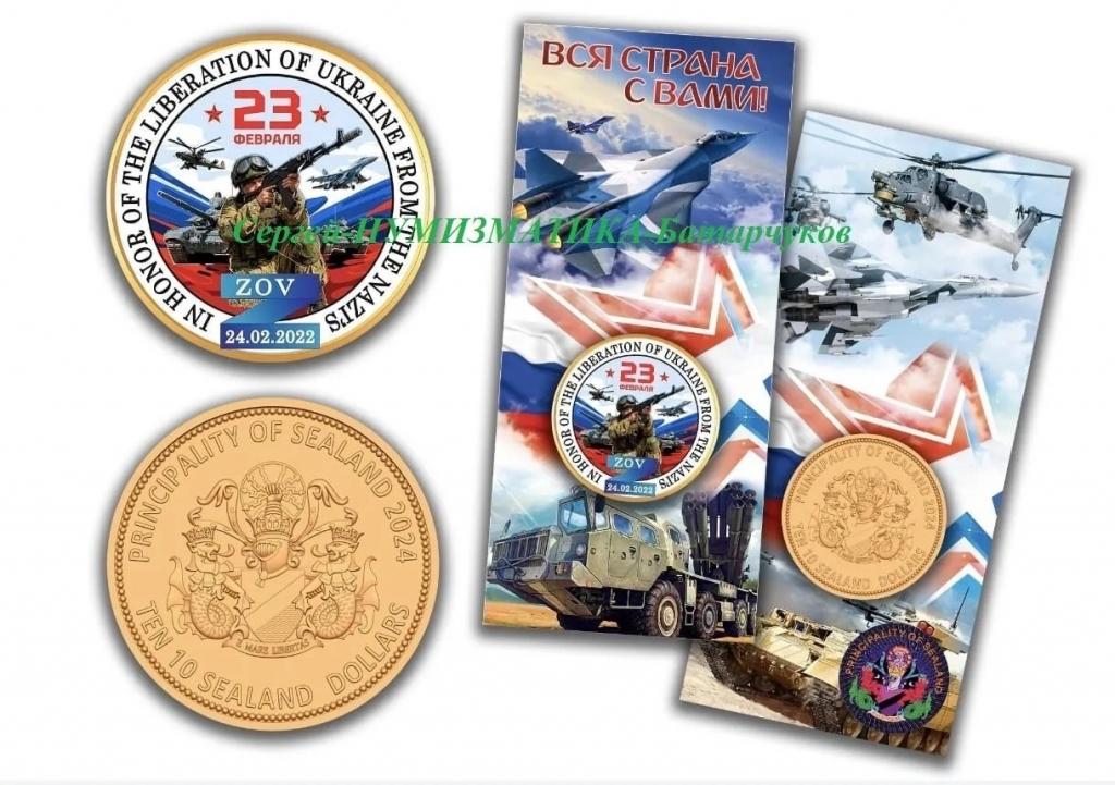10 долларов 23 февраля 2024г. Княжество Силенд. (выпуск -46)