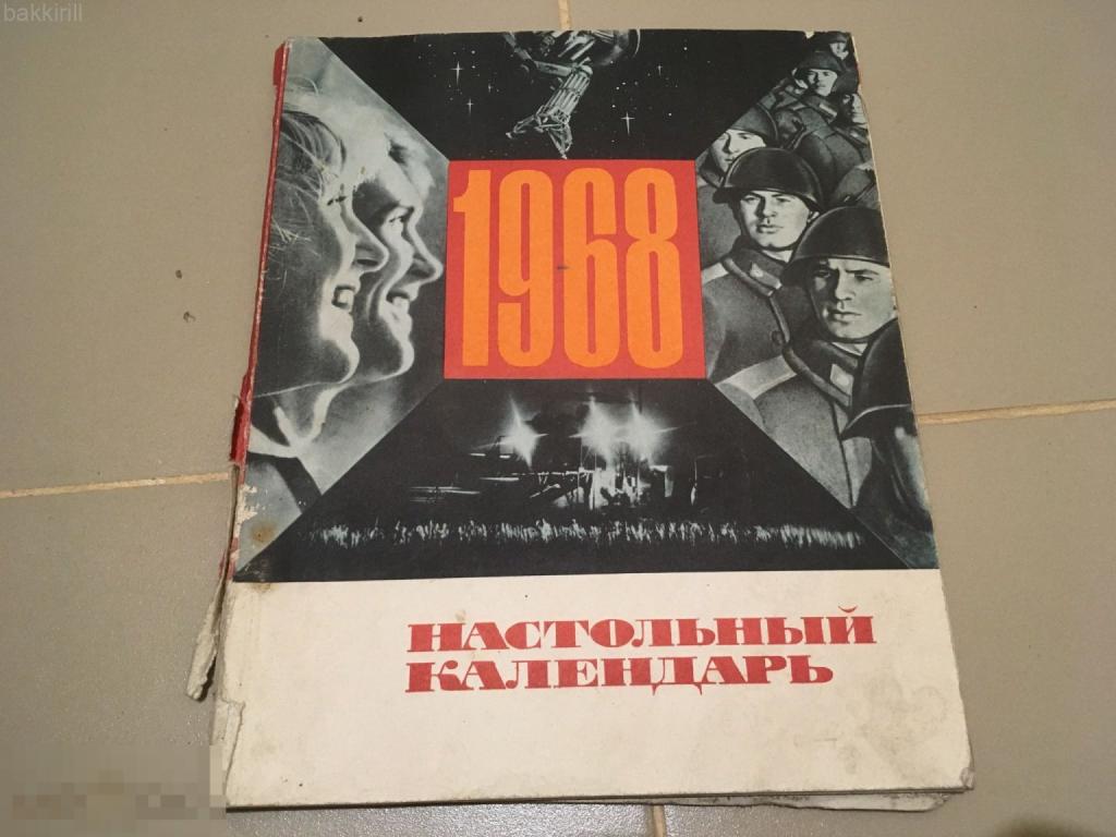Настольный календарь 1968 СССР