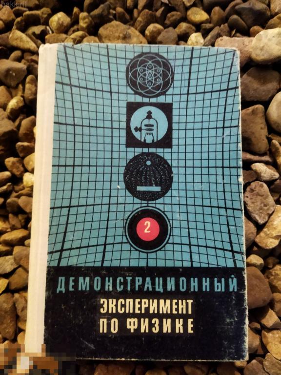 демонстрационный эксперимент по физике 1972 ссср