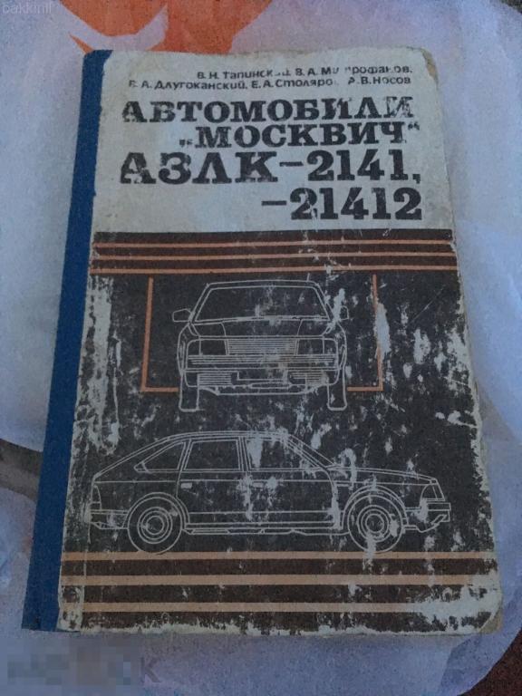 Автомобиль москвич 2141 21412 книга