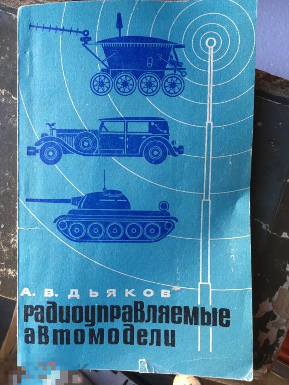 Книга Радиоуправляемые автомодели 1973 СССР