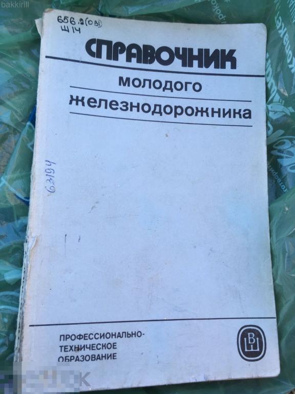 справочник молодого железнодорожника