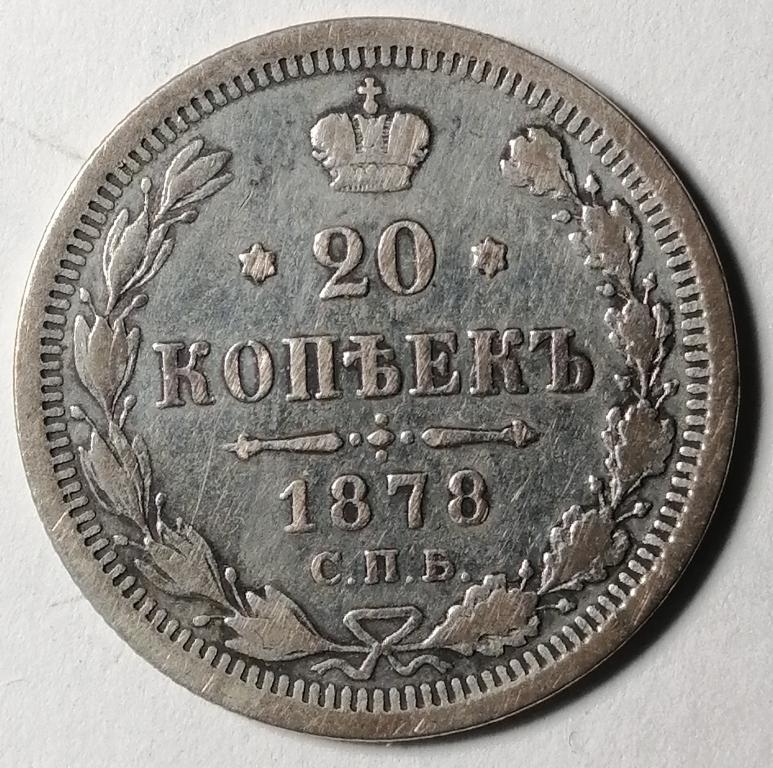 20 копеек 1878 год СПБ НФ