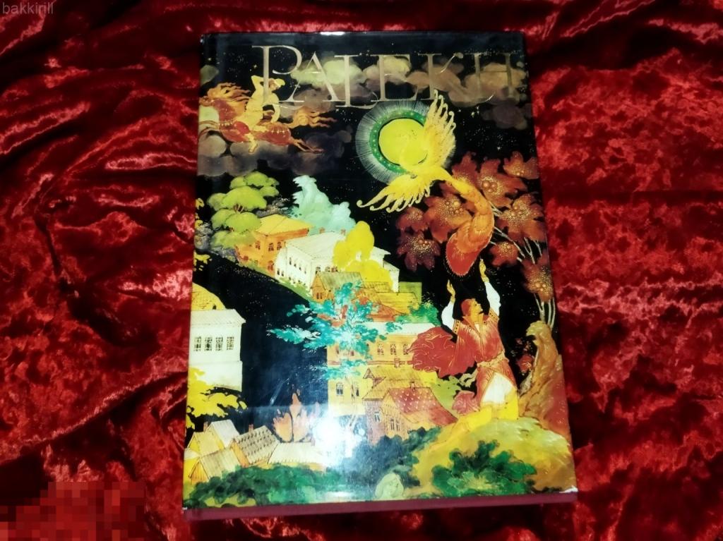 Большой альбом Палех 1990 на английском редкость. суперобл. лаковая миниатюра роспись