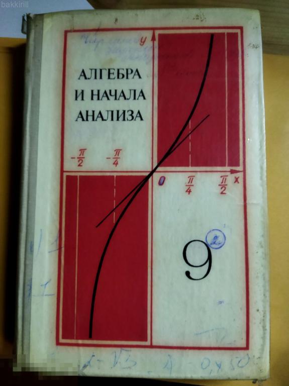 колмогоров алгебра и начала анализа 9 класс ссср
