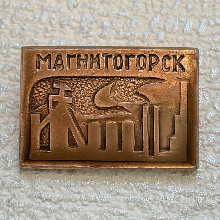 ◀Знак Значок СССР▶  Магнитогорск. Силуэт завода труб ММК.