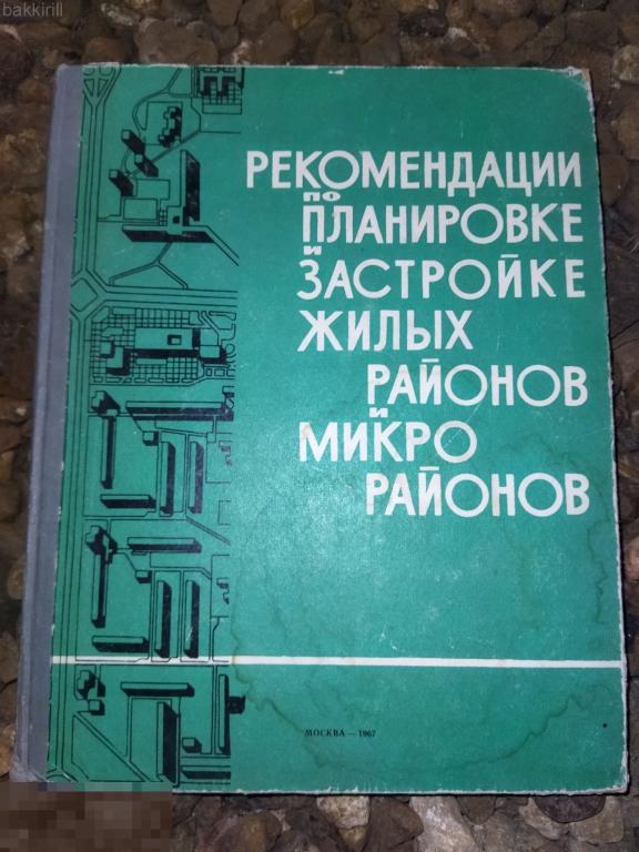 рекомендации по застройке жилых районов и микрорайонов ссср 1967