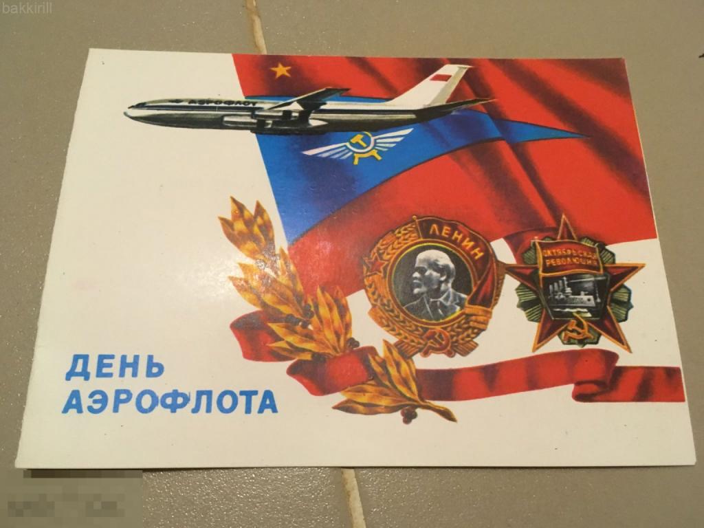 Карточка день аэрофлота СССР открытка