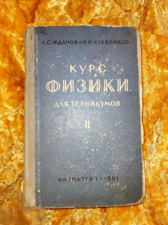 жданов физика для педтехникумов 1961 ссср