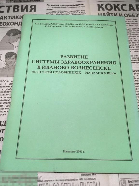 Развитие системы здравоохранения в Иваново-Вознесенске