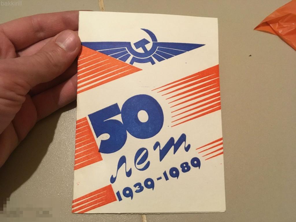 50 лет аэрофлот СССР открытка