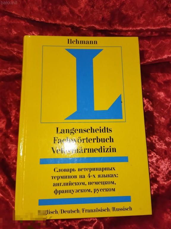 словарь ветеринарных терминов на четырех языках. ветеринария ветеринар