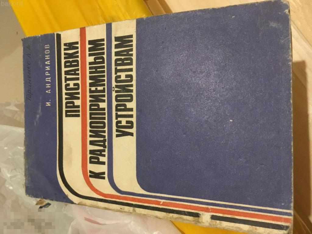 Приставки к радиоприемным устройствам СССР