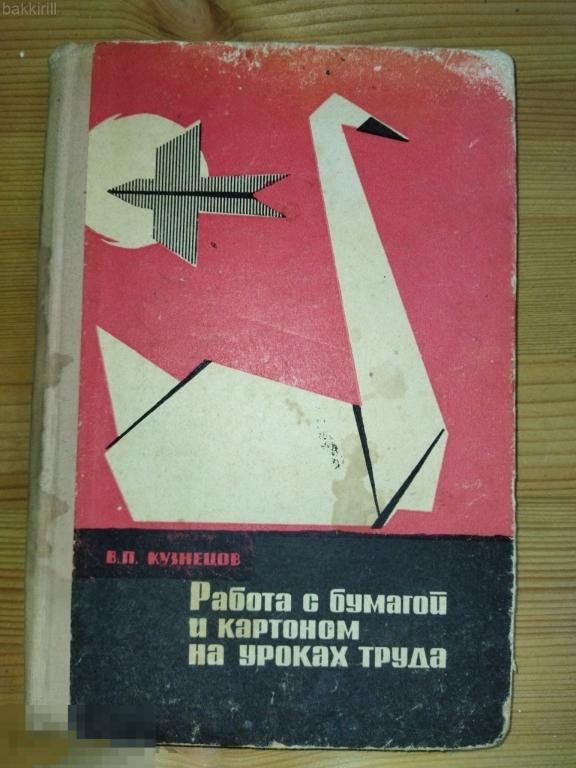 кузнецов работа с бумагой и картоном на уроках труда ссср