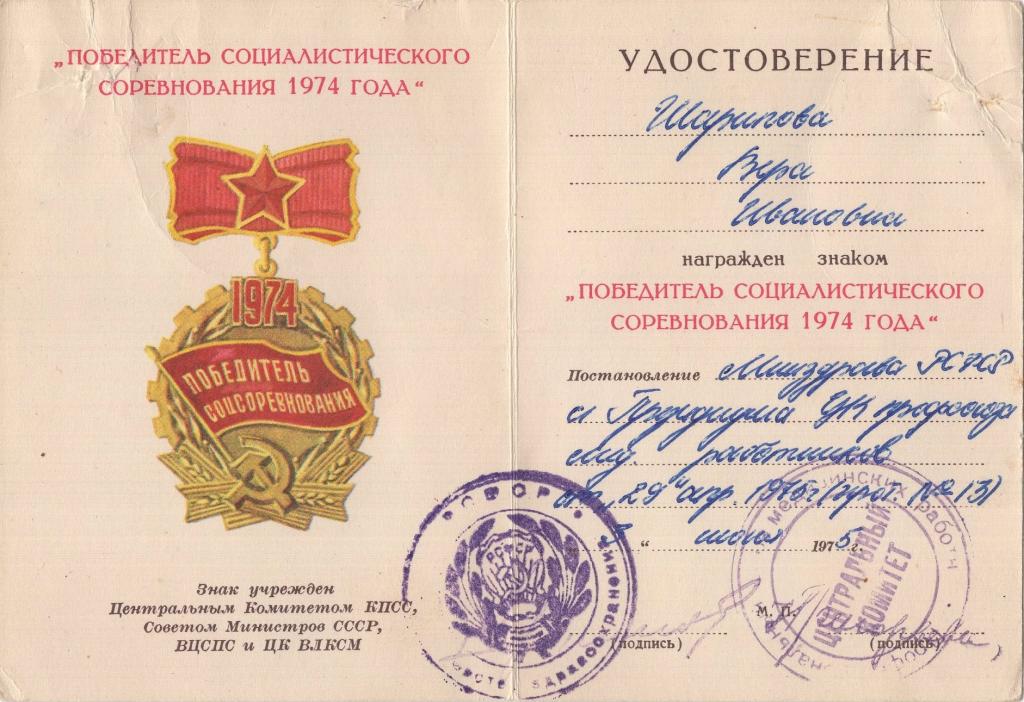 Удостоверение к Знаку Победитель соцсоревнования 1974 1975 (Министерство Здравоохранения РСФСР)