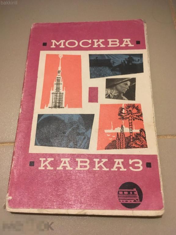 москва кавказ железная дорога железнодорожный путеводитель СССР