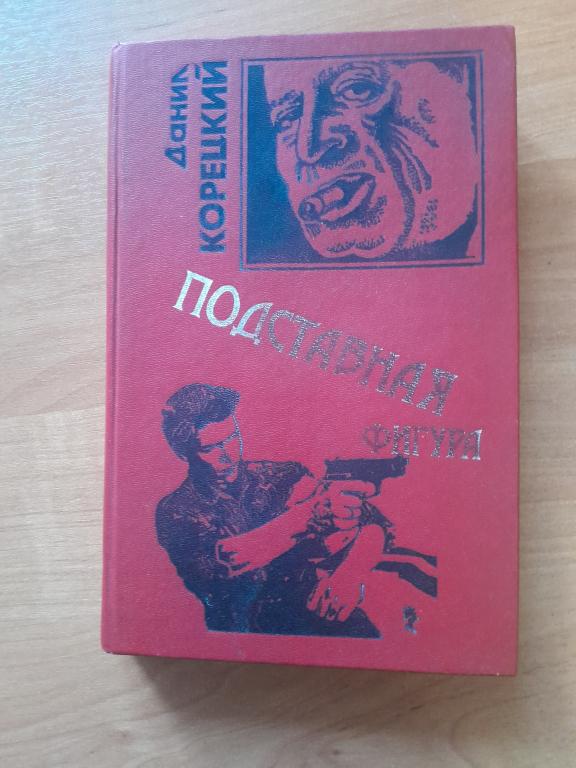 Корецкий Д. Подставная фигура. Роман. Серия Черная кошка