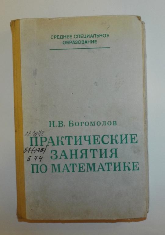 Богомолов Практические занятия по математике 1983