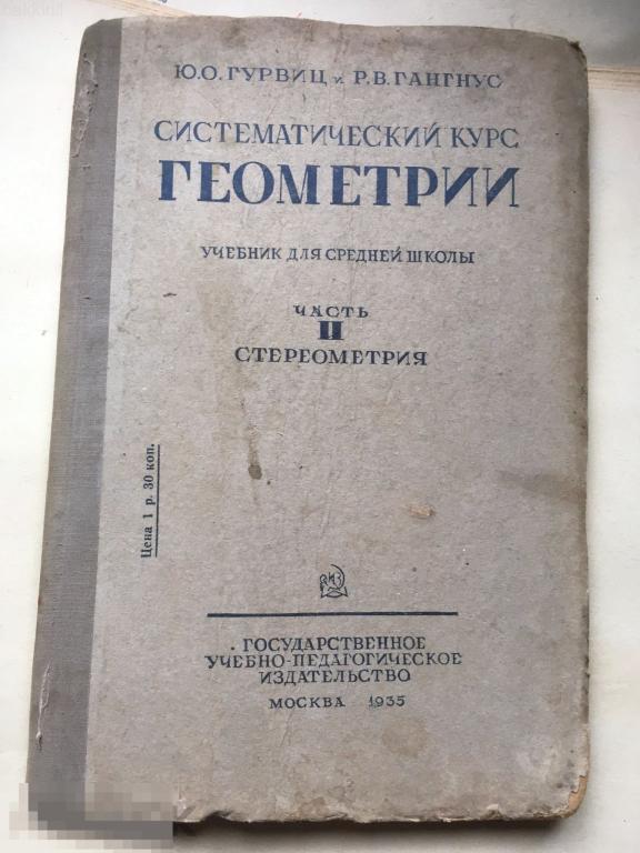 Систематический курс геометрии 1935 СССР