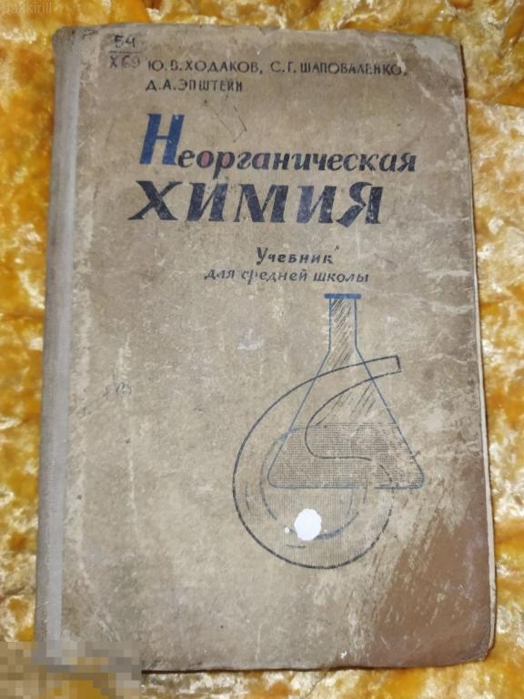 ходаков неорганическая химия ссср 1964