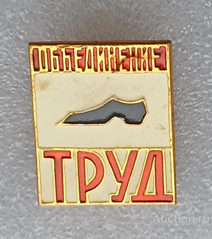 Объединение Труд / Промышленое Обувная промышленность легкая Гомельская ? обувная фабрика обувь73 /м