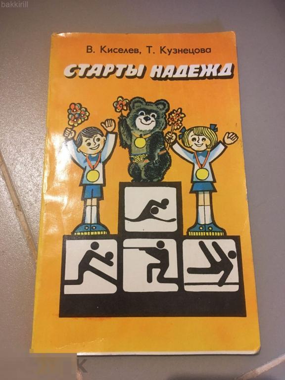 Старты надежд. Олимпийский мишка Олимпиада 1980 СССР