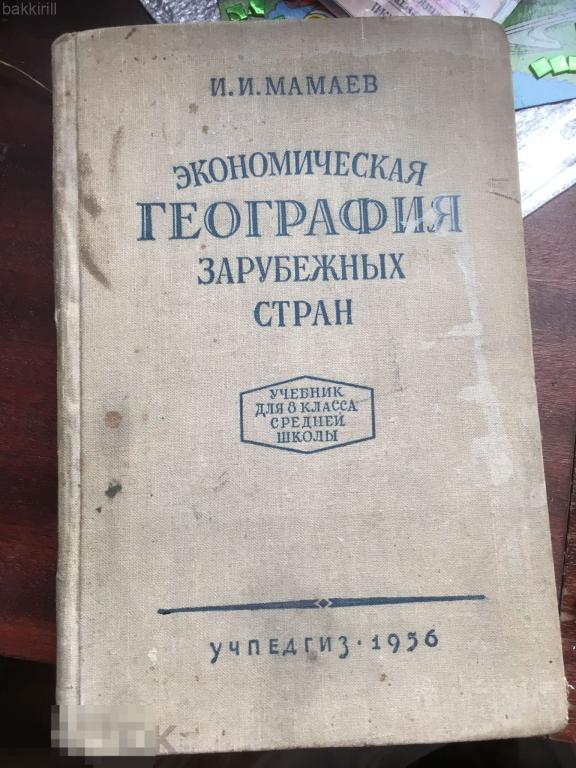 Мамаев Экономическая география зарубежных стран 1956