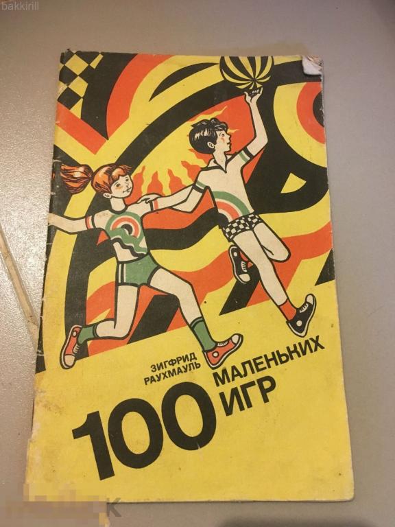 100 маленких игр. СССР. 1973