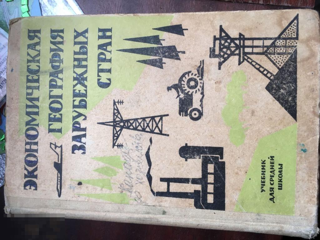 Экономическая география зарубежных стран 1956