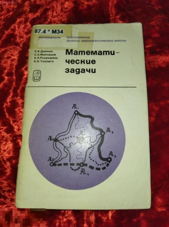 математические задачи дынкин молчанов розенталь ссср