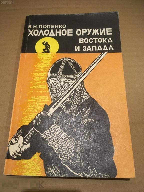 Попенко. Холодное оружие востока и запада.