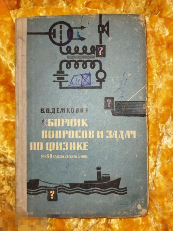 демкович сборник вопросов и задач по физике 9-11 класс ссср 1963