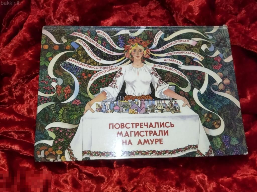 повстречались магистрали на амуре 1979 альбом подписан ссср