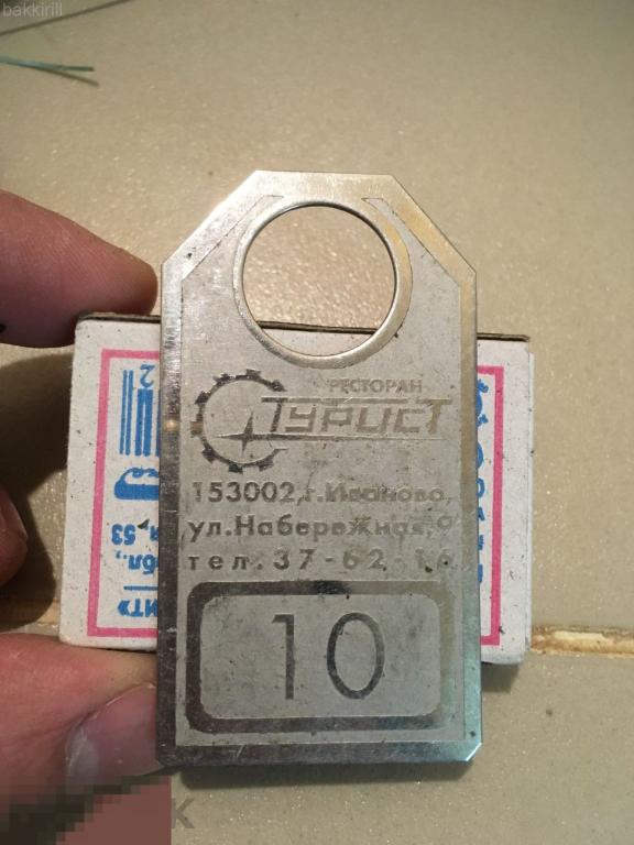 номерок иваново гостиница турист жетон бирка