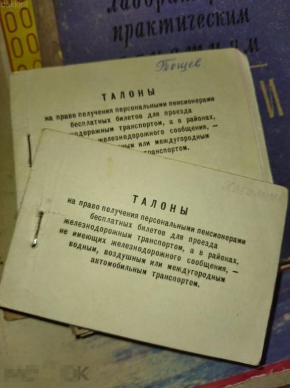 талоны бесплатный проезд железная дорога автобус самолет ссср