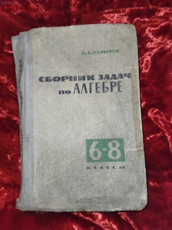 ларичев сборник задач по алгебре 6-8 класс ссср