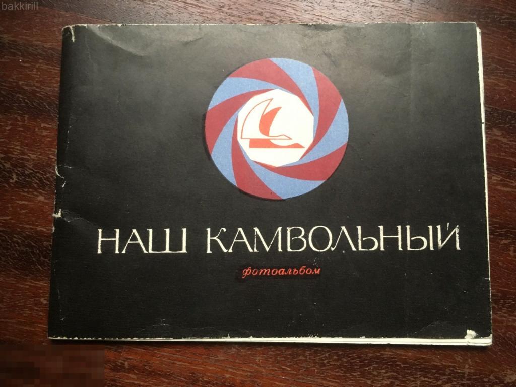 Иваново Наш камвольный фотоальбом СССР 1972