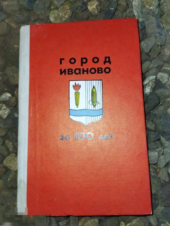 город иваново за 100 лет ссср