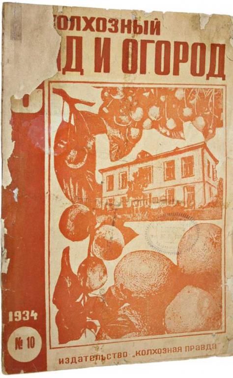 #1703057 Колхозный сад и огород. № 10 (64) октябрь 1934 г