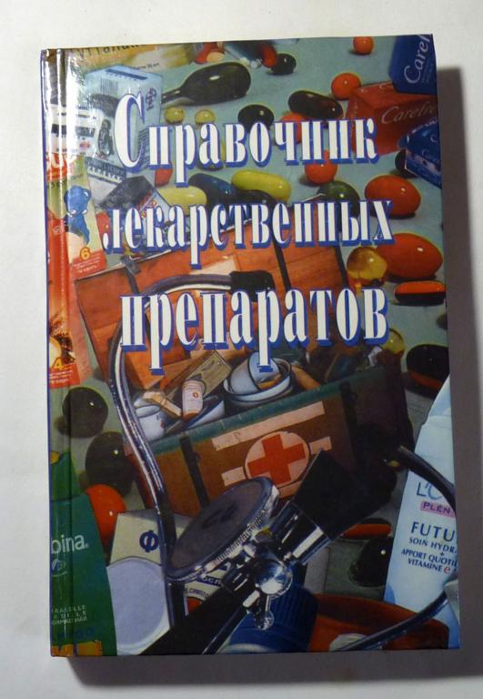 Справочник лекарственных препаратов. Сост. Л.И. Зданович 1999