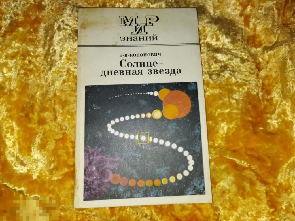 кононович солнце дневная звезда ссср