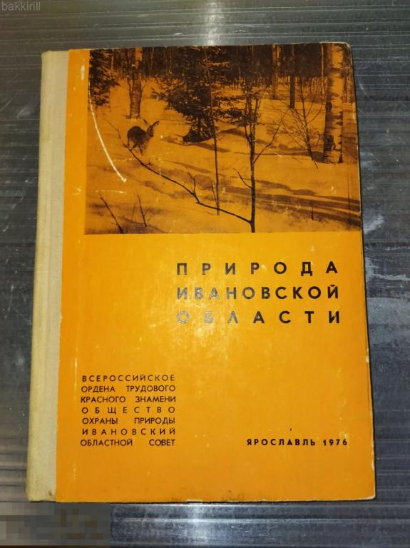 природа ивановской области 1976 ссср иваново